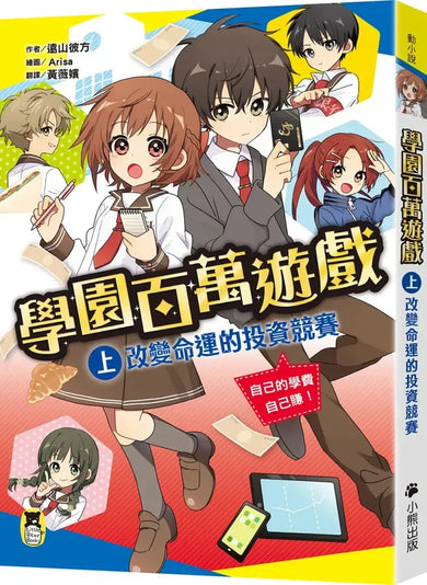 學園百萬遊戲(上):改變命運的投資競賽 平裝書 Paperback
