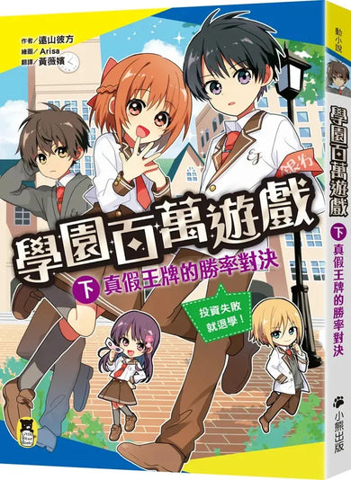 學園百萬遊戲(下):真假王牌的勝率對決 平裝書 Paperback