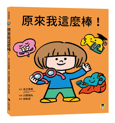 原來我這麼棒!(帶領孩子探索24項性格優勢) 精裝書 Hardback