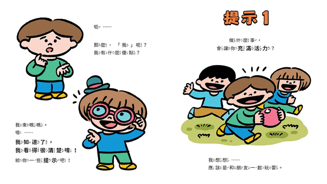 原來我這麼棒!(帶領孩子探索24項性格優勢) 精裝書 Hardback