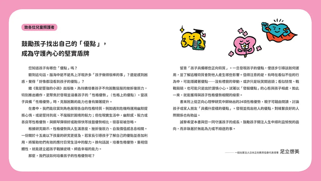 原來我這麼棒!(帶領孩子探索24項性格優勢) 精裝書 Hardback