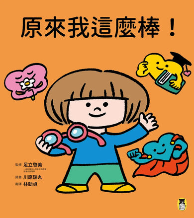 原來我這麼棒!(帶領孩子探索24項性格優勢) 精裝書 Hardback