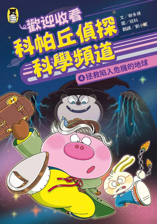 歡迎收看科帕丘偵探科學頻道4:拯救陷入危機的地球 平裝書 Paperback