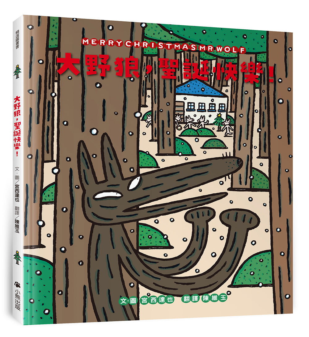 大野狼,聖誕快樂!(宮西達也散播滿滿幸福滿滿愛,啾咪!) 精裝書 Hardback