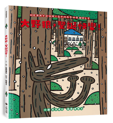 大野狼,聖誕快樂!(宮西達也散播滿滿幸福滿滿愛,啾咪!) 精裝書 Hardback