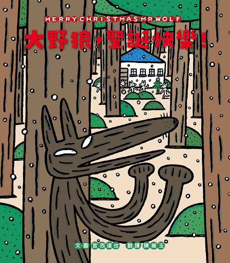 大野狼,聖誕快樂!(宮西達也散播滿滿幸福滿滿愛,啾咪!) 精裝書 Hardback