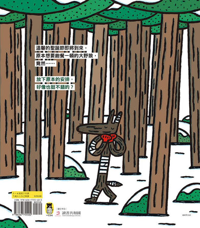 大野狼,聖誕快樂!(宮西達也散播滿滿幸福滿滿愛,啾咪!) 精裝書 Hardback