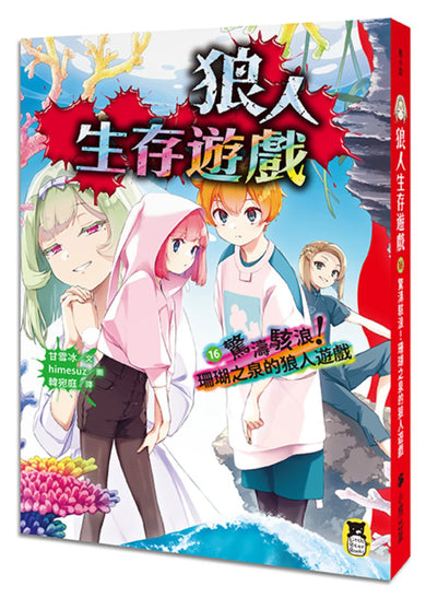 狼人生存遊戲16:驚濤駭浪!珊瑚之泉的狼人遊戲 平裝書 Paperback