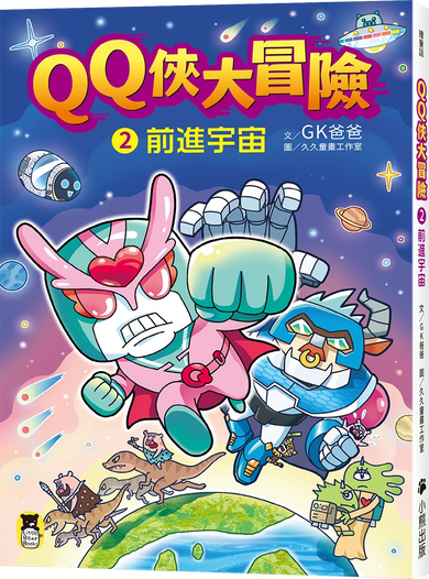 QQ俠大冒險2:前進宇宙 平裝書 Paperback