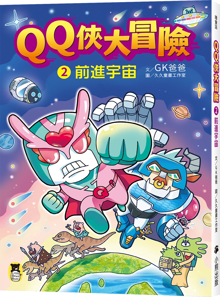 QQ俠大冒險2:前進宇宙 平裝書 Paperback