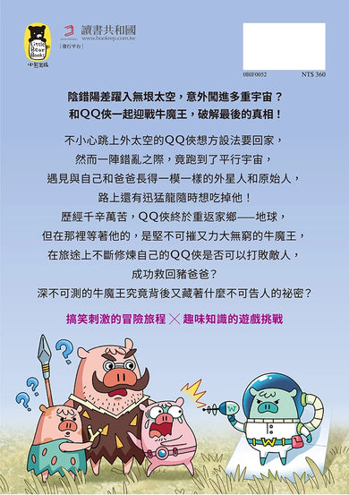 QQ俠大冒險2:前進宇宙 平裝書 Paperback