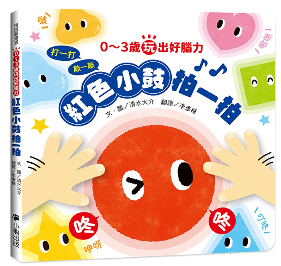 0~3歲玩出好腦力:紅色小鼓拍一拍(親子互動遊戲繪本) 精裝書 Hardback