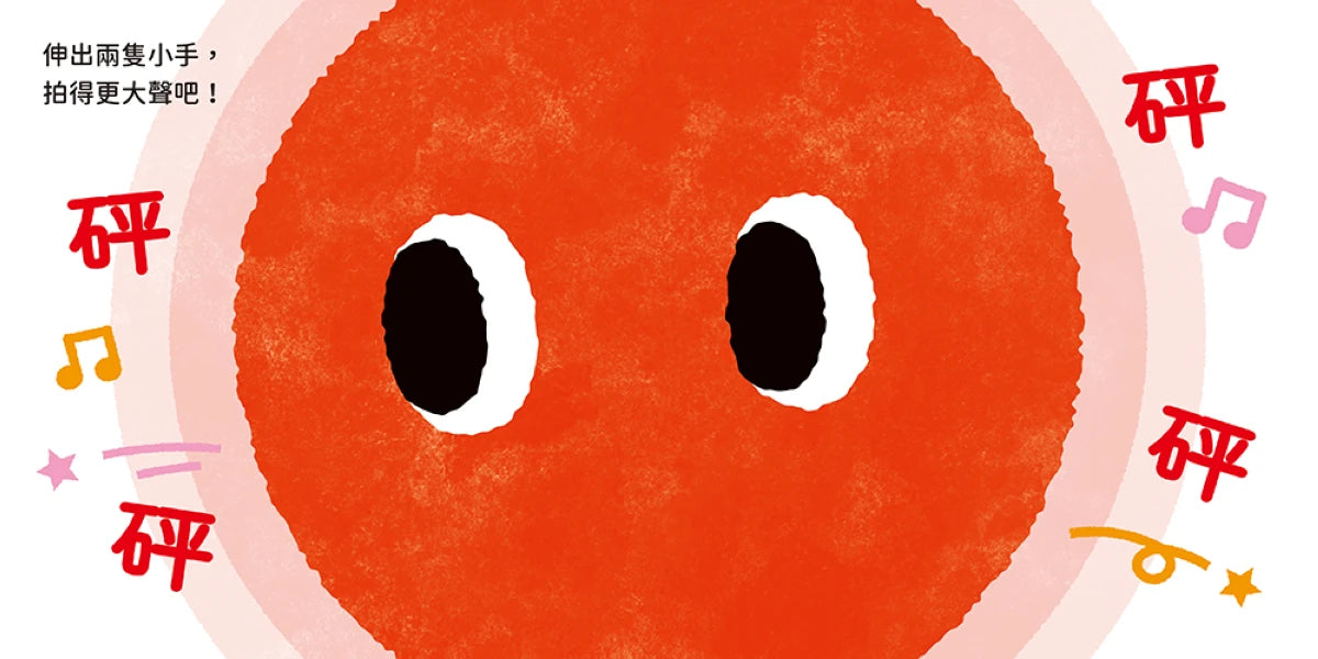 0~3歲玩出好腦力:紅色小鼓拍一拍(親子互動遊戲繪本) 精裝書 Hardback