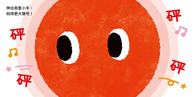 0~3歲玩出好腦力:紅色小鼓拍一拍(親子互動遊戲繪本) 精裝書 Hardback