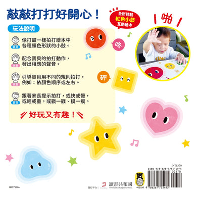 0~3歲玩出好腦力:紅色小鼓拍一拍(親子互動遊戲繪本) 精裝書 Hardback