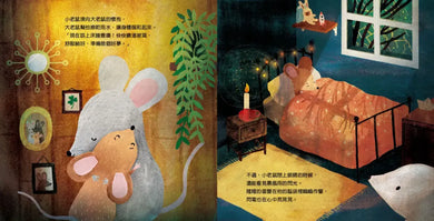 小老鼠,乖乖睡(讓孩子睡得更香甜的「正念睡前儀式」繪本) 精裝書 Hardback