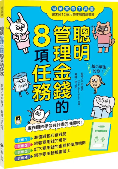 聰明管理金錢的8項任務(兒童實作工具書/書末附12個月的零用錢規畫簿) 平裝書 Paperback
