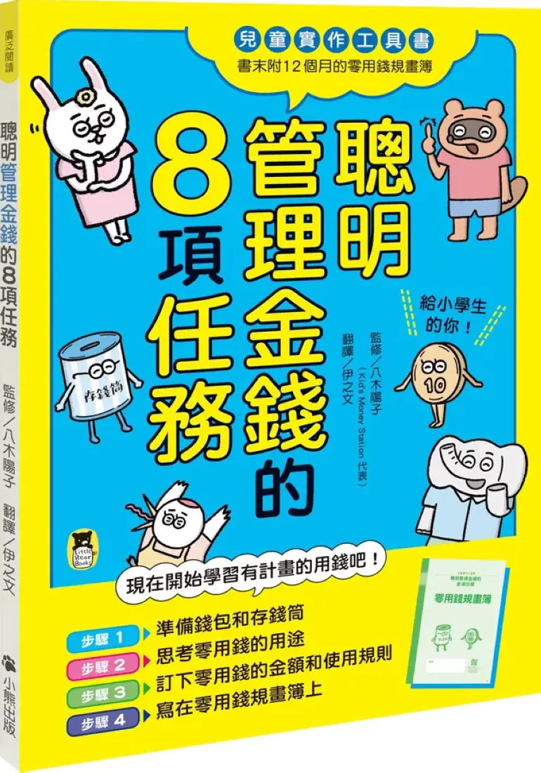 聰明管理金錢的8項任務(兒童實作工具書/書末附12個月的零用錢規畫簿) 平裝書 Paperback