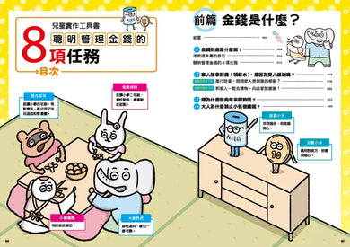 聰明管理金錢的8項任務(兒童實作工具書/書末附12個月的零用錢規畫簿) 平裝書 Paperback