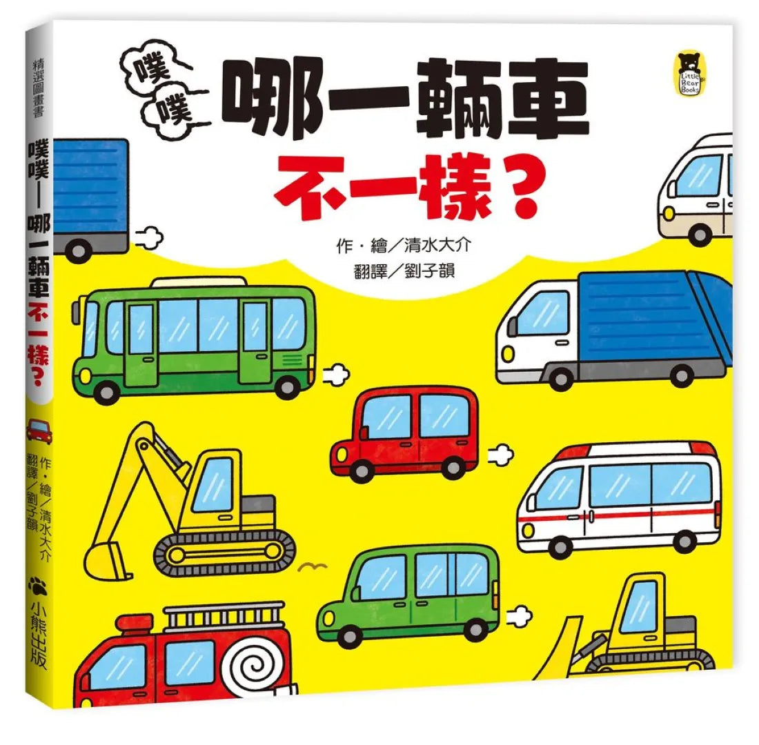 噗噗——哪一輛車不一樣? 精裝書 Hardback