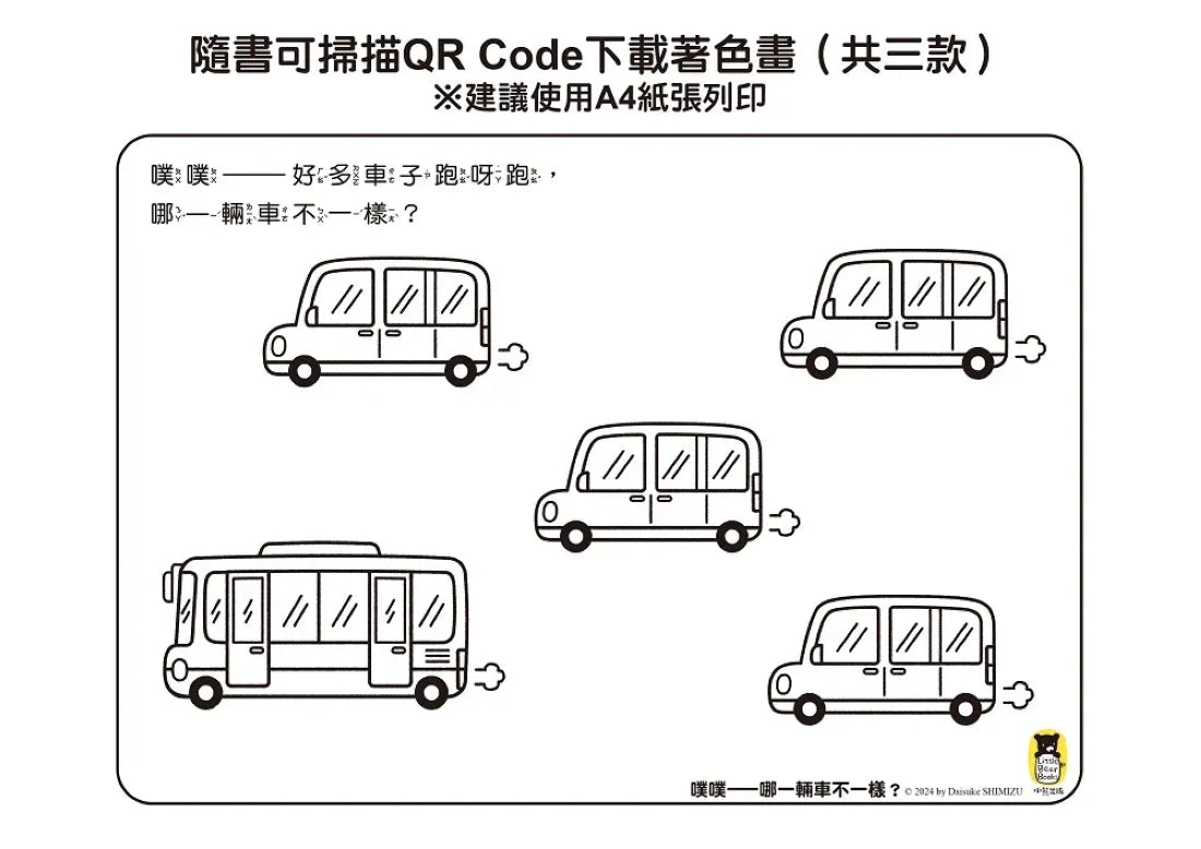 噗噗——哪一輛車不一樣? 精裝書 Hardback
