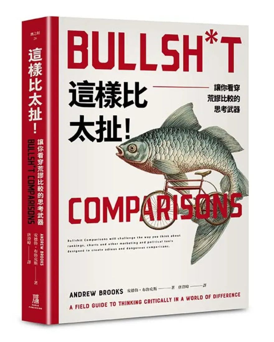 這樣比太扯!:讓你看穿荒謬比較的思考武器 平裝書 Paperback