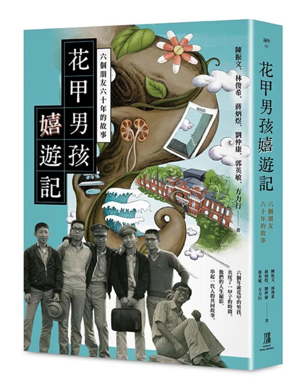 花甲男孩嬉遊記:
六個朋友六十年的故事 平裝書 Paperback