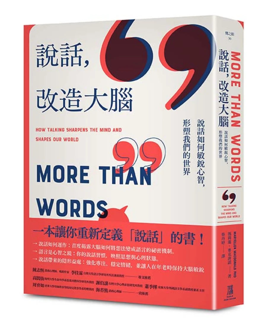 說話,改造大腦:
說話如何敏銳心智,塑造我們的世界 平裝書 Paperback