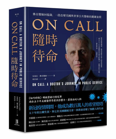 ON CALL隨時待命:
佛奇醫師回憶錄,一段改變美國與世界公共醫療的關鍵旅程 平裝書 Paperback