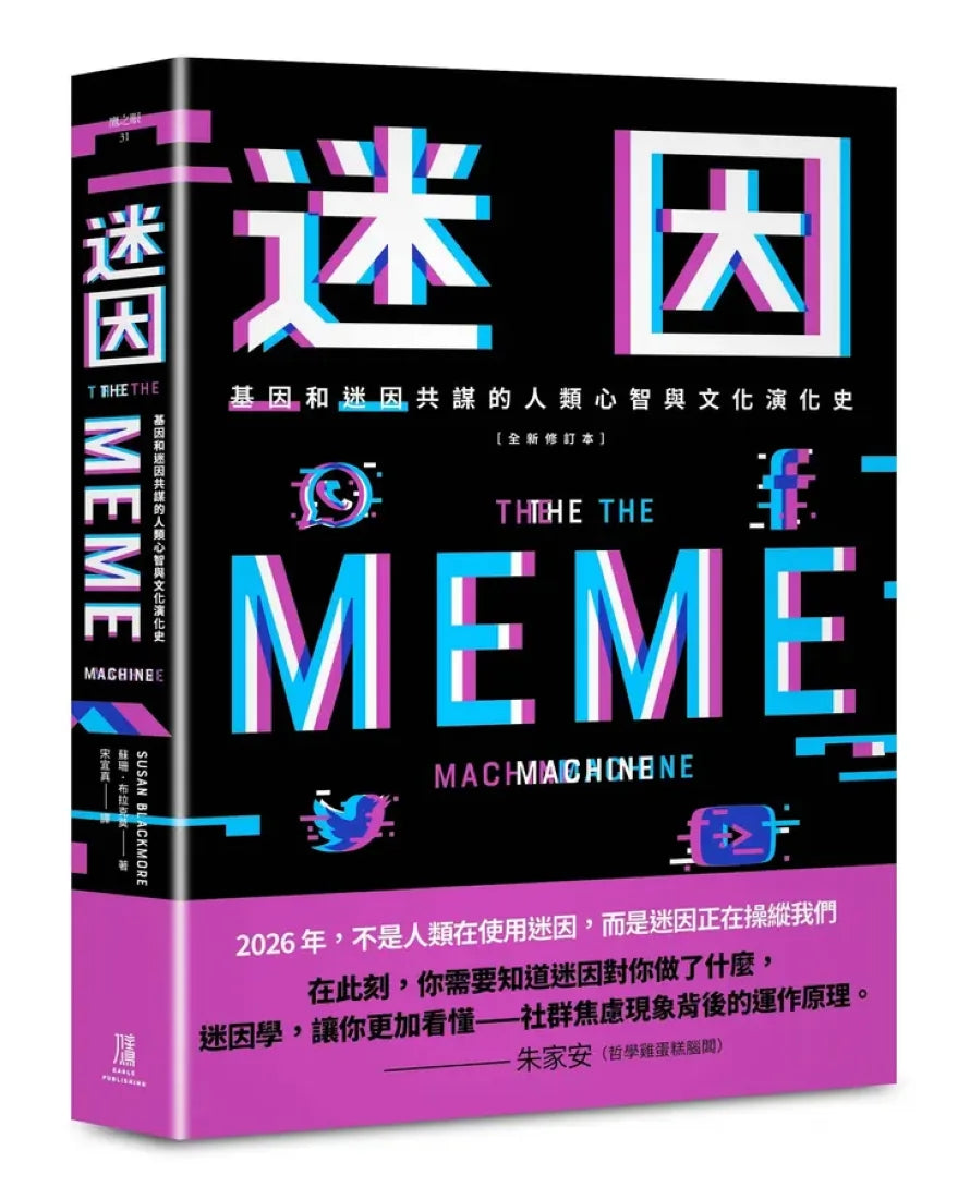 迷因:基因和迷因共謀的人類心智和文化演化史(全新修訂本) 平裝書 Paperback