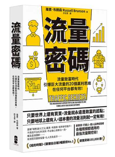 流量密碼:【流量致富時代】引爆巨大流量的20個贏利思維,在任何平台都有效!【暢銷紀念版】 平裝書 Paperback