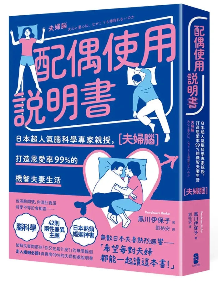 配偶使用說明書:日本超人氣腦科學專家親授,打造恩愛率99%的機智夫妻生活【夫婦腦】【暢銷紀念版】 平裝書 Paperback