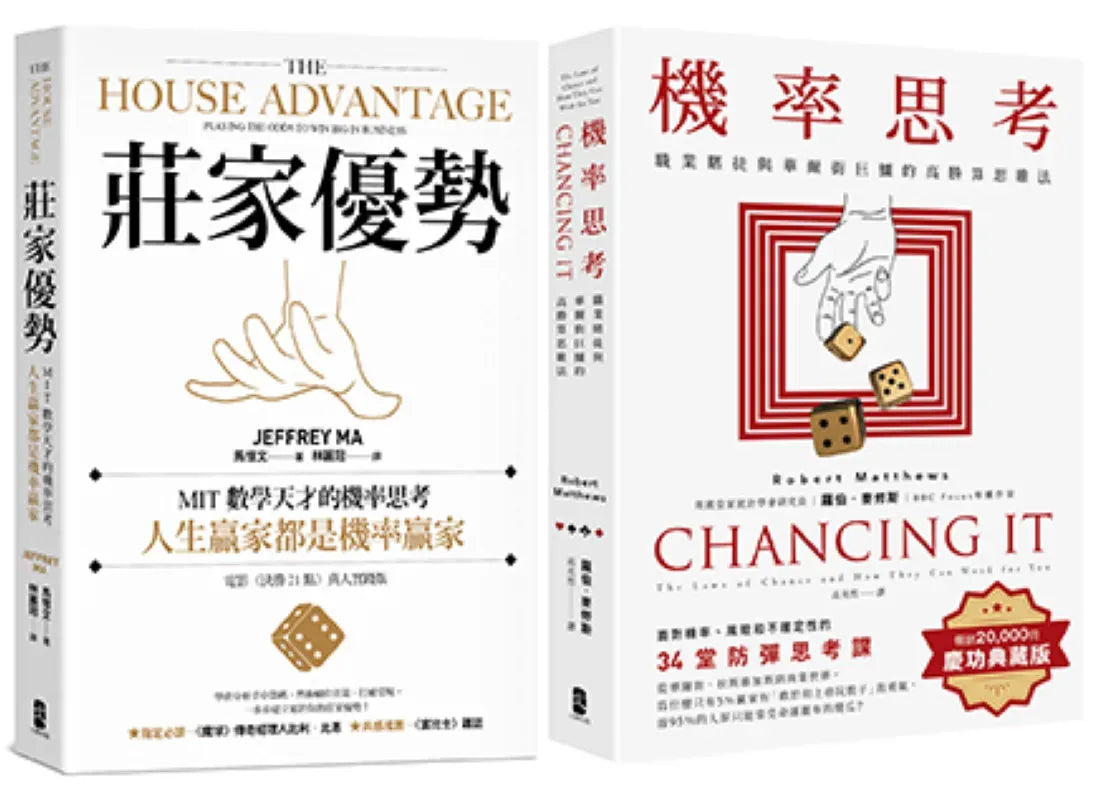 人生贏家,都是機率贏家!【機率思考威力加強版套書】(機率思考+莊家優勢) 平裝書 Paperback