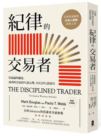 紀律的交易者:培養贏的態度,成功的交易80%靠心理,只有20%靠技巧【暢銷典藏版】 平裝書 Paperback