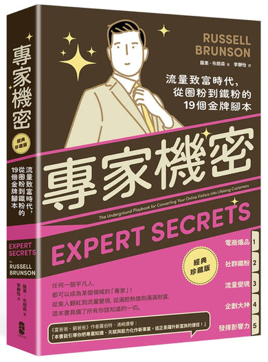 專家機密:流量致富時代,從圈粉到鐵粉的19個金牌腳本【經典珍藏版】 平裝書 Paperback