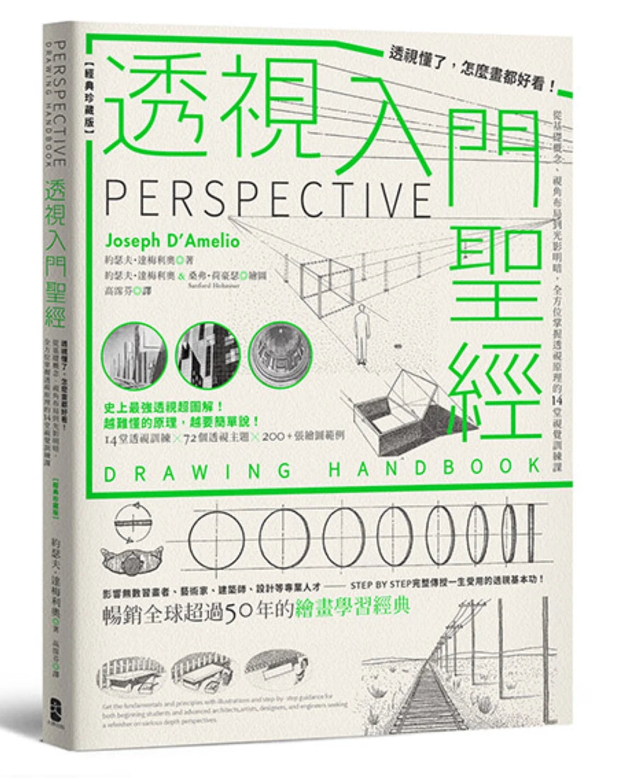 透視入門聖經:透視懂了,怎麼畫都好看!從基礎概念、視角布局到光影明暗,全方位掌握透視原理的14堂視覺訓練課【經典珍藏版】 平裝書 Paperback