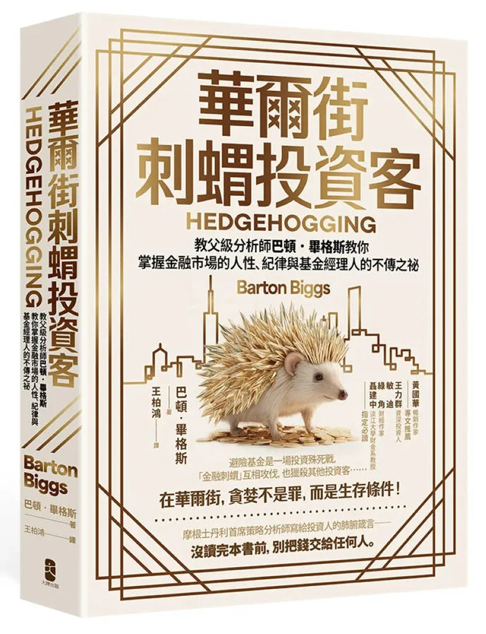 華爾街刺蝟投資客:教父級分析師巴頓.畢格斯教你掌握金融市場的人性、紀律與基金經理人的不傳之祕 平裝書 Paperback