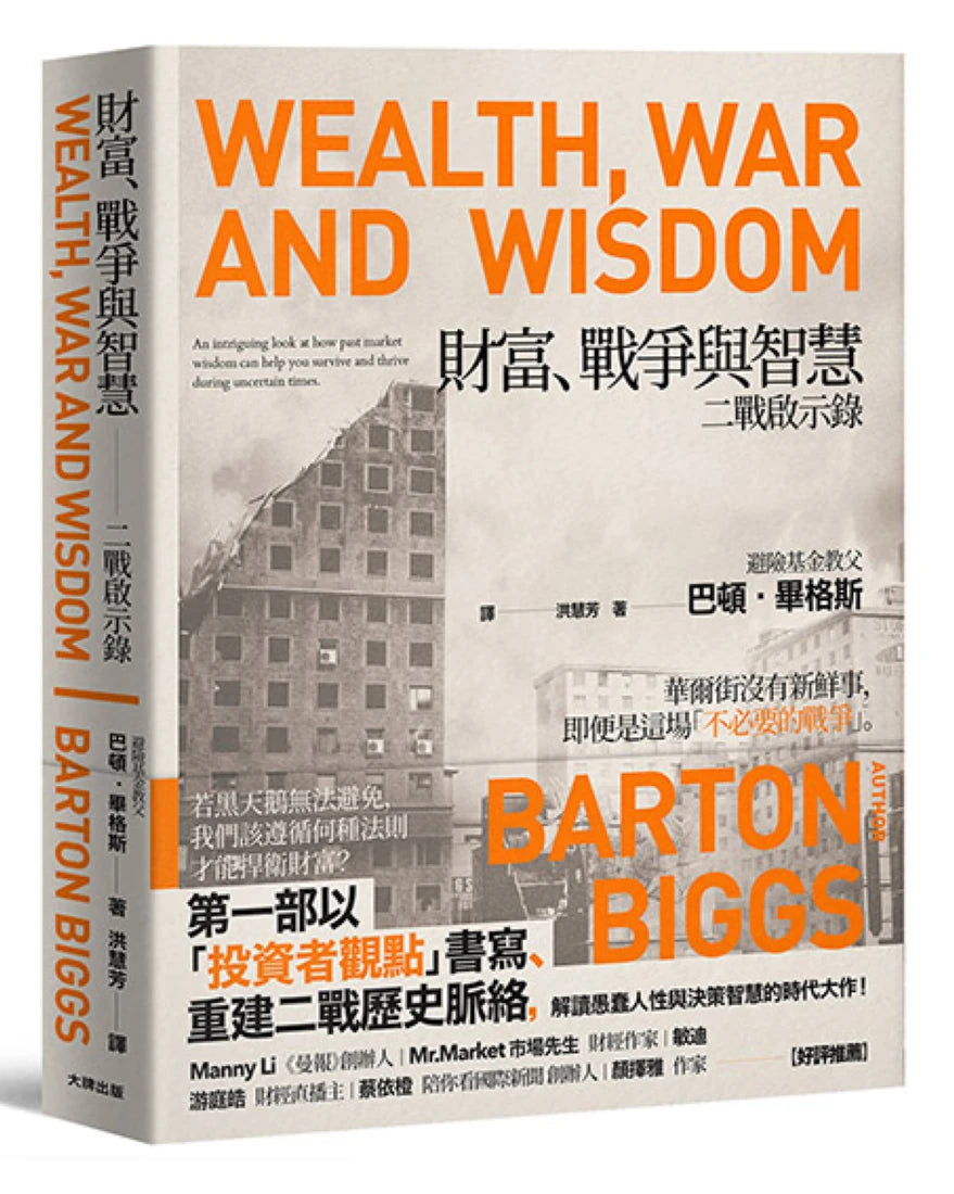 財富、戰爭與智慧:二戰啟示錄【暢銷紀念版】 平裝書 Paperback