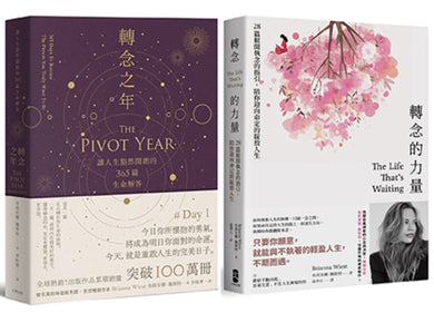 轉念,給自己的人生答案套書【轉念之年+轉念的力量】 平裝書 Paperback