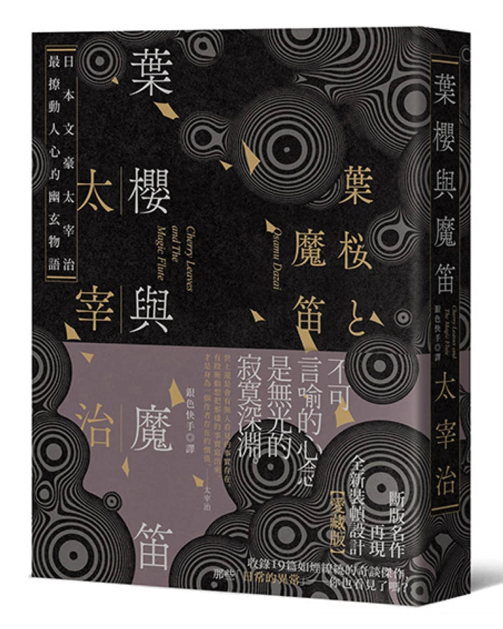 葉櫻與魔笛:太宰治最撩動人心的幽玄物語【愛藏版】 平裝書 Paperback