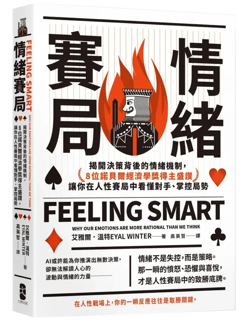 情緒賽局:揭開決策背後的情緒機制,8位諾貝爾經濟學獎得主盛讚,
讓你在人性賽局中看懂對手、掌控局勢【熱銷三版】 平裝書 Paperback