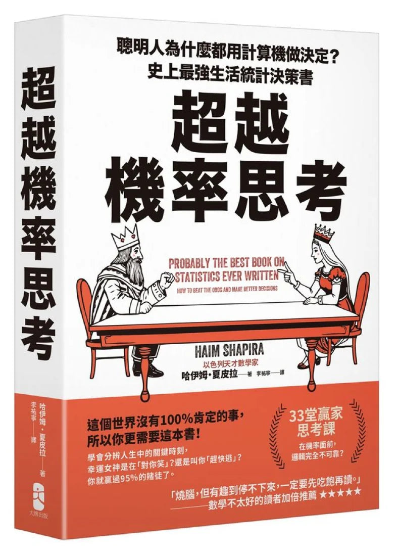 超越機率思考:聰明人為什麼都用計算機做決定?史上最強生活統計決策書 平裝書 Paperback