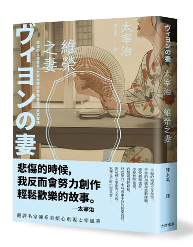 維榮之妻:悲傷的人總愛笑,太宰治關於愛與苦澀的寂寥絮語【浪漫典藏版】 平裝書 Paperback