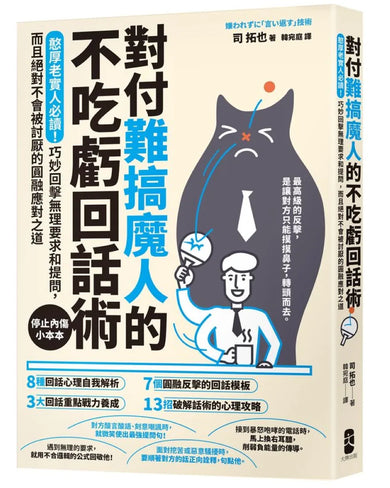 對付難搞魔人的不吃虧回話術:
憨厚老實人必讀!巧妙回擊無理要求和提問,而且絕對不會被討厭的圓融應對之道【停止內傷小本本】 平裝書 Paperback