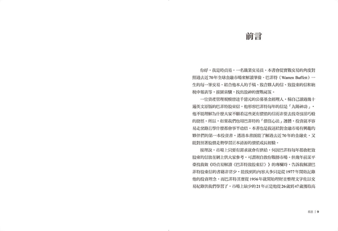 股市長贏之道:巴菲特70年超額回報的智慧,解答1956~2023年股東信 平裝書 Paperback