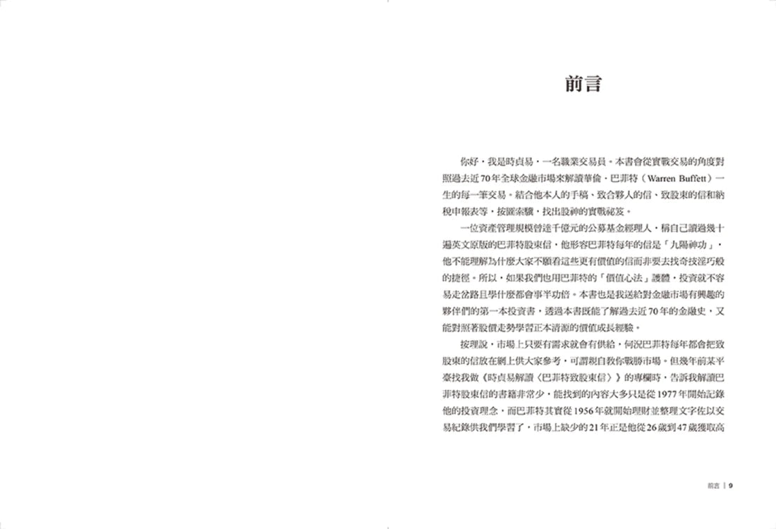 股市長贏之道:巴菲特70年超額回報的智慧,解答1956~2023年股東信 平裝書 Paperback