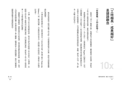 一樣工時,打造10X成果!:不是「加倍努力」,而是「重寫思維」!一套可長期複製的高效能系統,4個步驟達成10倍成果 平裝書 Paperback