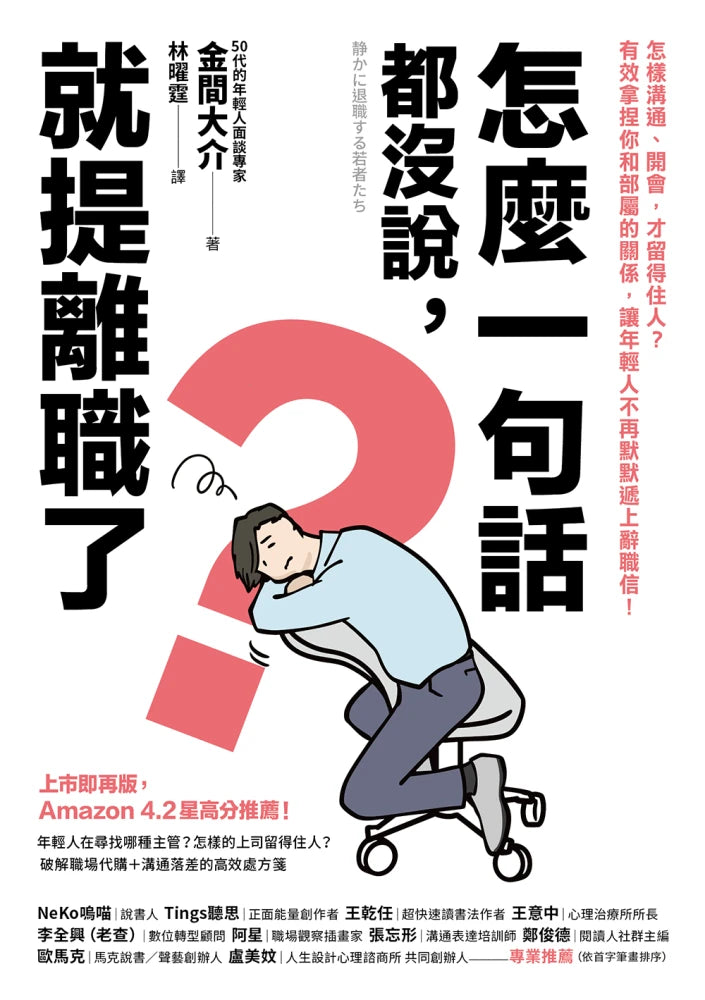 怎麼一句話都沒說,就提離職了?:怎樣溝通、開會,才留得住人?有效拿捏你和部屬的關係,讓年輕人不再默默遞上辭職信! 平裝書 Paperback
