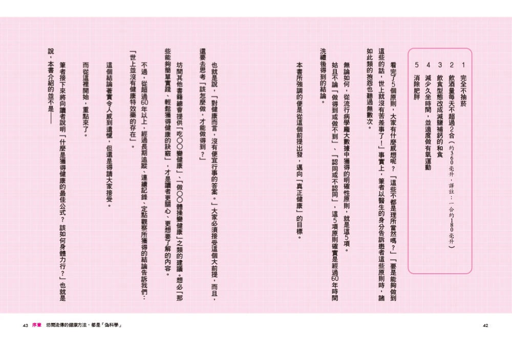 健康人的小習慣:全球歷時最久地區比較醫療統計 60年追蹤10000人結果大公開 平裝書 Paperback