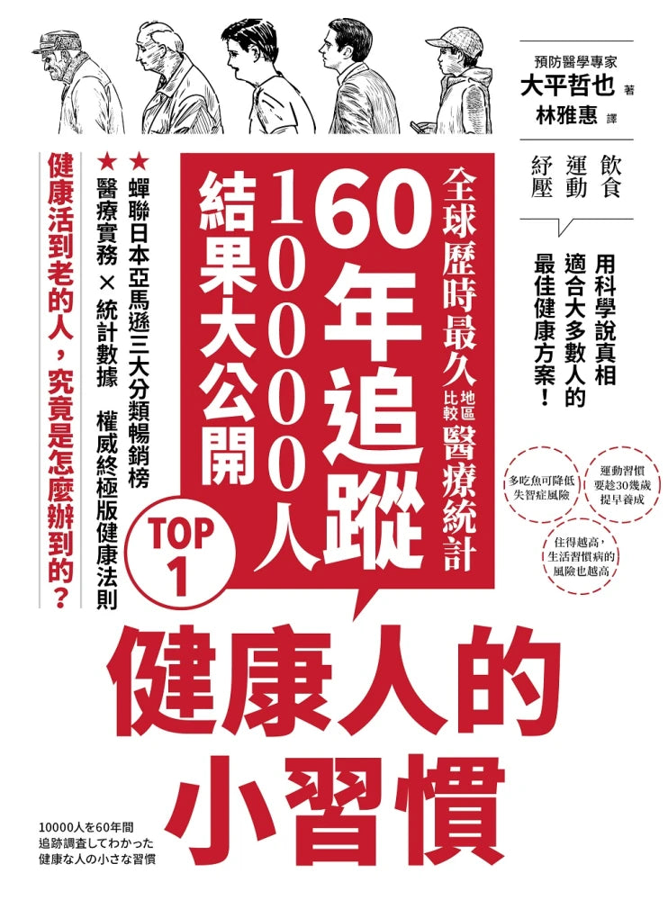健康人的小習慣:全球歷時最久地區比較醫療統計 60年追蹤10000人結果大公開 平裝書 Paperback